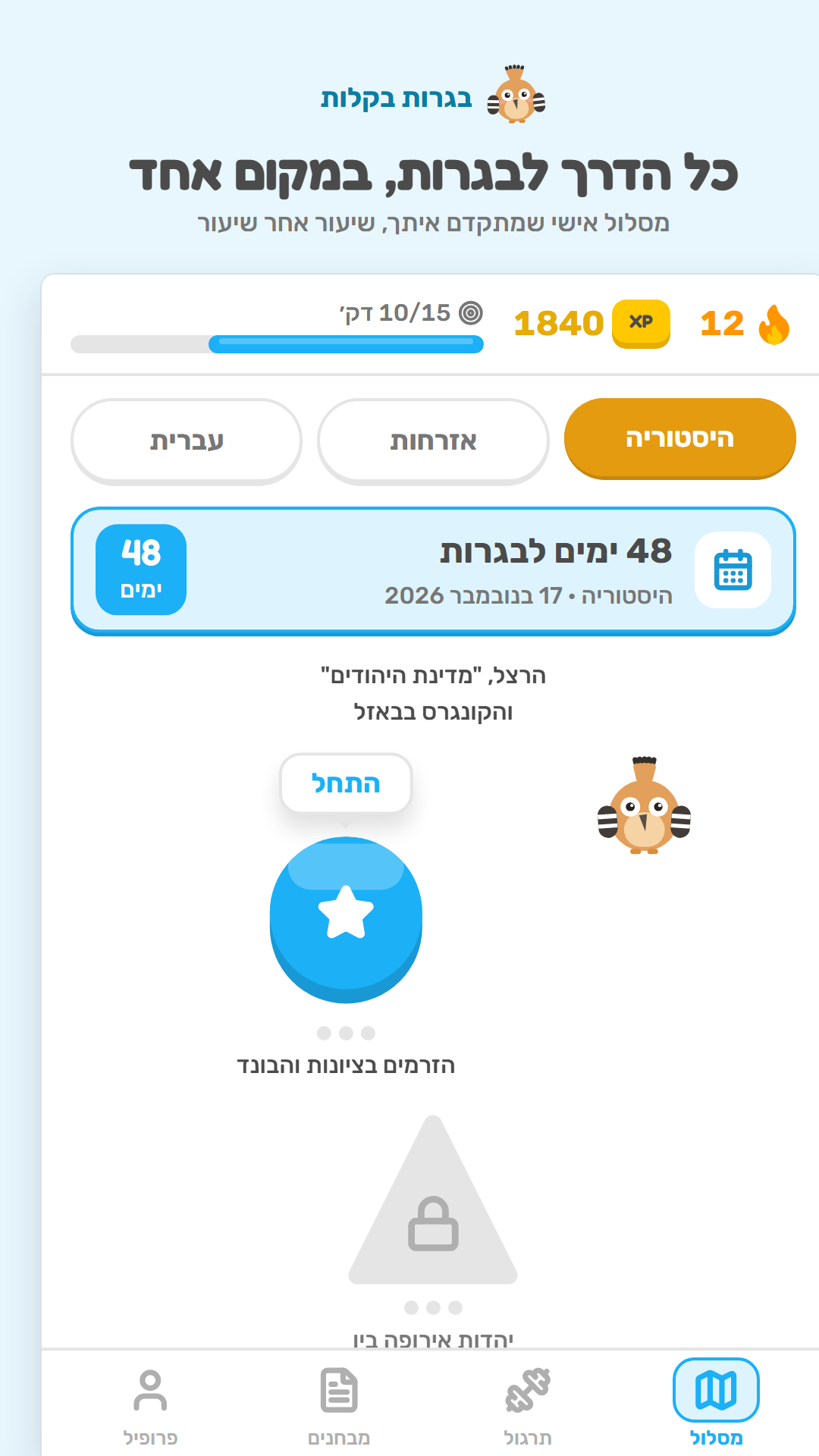 מסלול הלימוד האישי באפליקציה: רצף, XP, ספירה לאחור לבגרות והשיעור הבא
